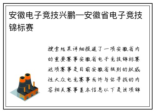 安徽电子竞技兴鹏—安徽省电子竞技锦标赛