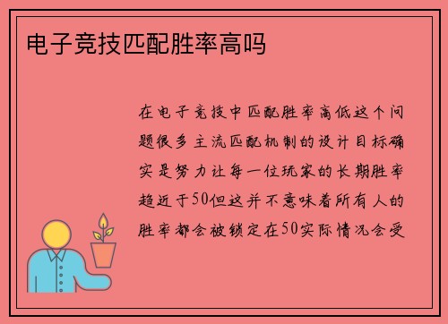 电子竞技匹配胜率高吗